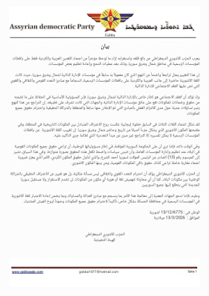 البيان الصادر عن الحزب الآشوري الديمقراطي بخصوص عدم ادراج اللغة السريانية ضمن اللغات الرسمية في مناطق شمال وشرق سوريا
