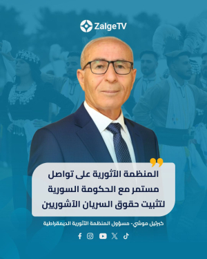 كبرئيل موشي: المنظمة الآثورية على تواصل مستمر مع الحكومة السورية لتثبيت حقوق السريان الآشوريين