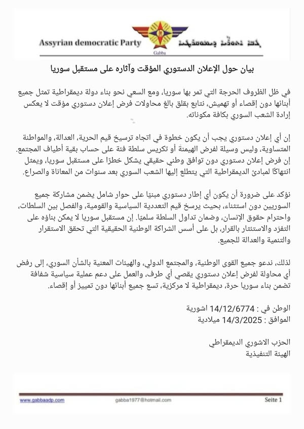 بيان حول الإعلان الدستوري المؤقت وآثاره على مستقبل سوريا