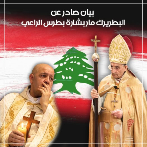 بيان صادر عن غبطة البطريرك الكاردينال مار بشارة بطرس الراعي