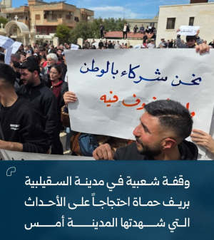 أربعة من أحزاب شعبنا تدين ما شهدته بلدة السقيلبية في ريف حماة في سوريا من أحداث مؤسفة واعتداءات